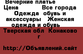 Вечерние платье Mikael › Цена ­ 8 000 - Все города Одежда, обувь и аксессуары » Женская одежда и обувь   . Тверская обл.,Конаково г.